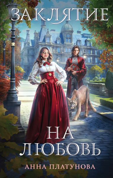 Изображение товара Книга Эксмо Заклятие на любовь, твердая обложка (Платунова Анна)