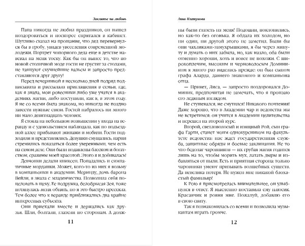 Изображение товара Книга Эксмо Заклятие на любовь, твердая обложка (Платунова Анна)