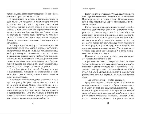 Изображение товара Книга Эксмо Заклятие на любовь, твердая обложка (Платунова Анна)