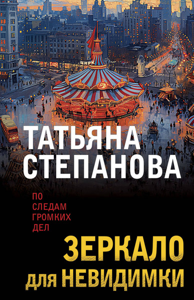 Изображение товара Книга Эксмо Зеркало для невидимки, мягкая обложка (Степанова Татьяна)
