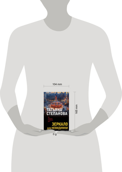 Изображение товара Книга Эксмо Зеркало для невидимки, мягкая обложка (Степанова Татьяна)