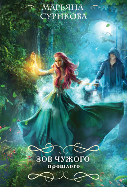 Изображение товара Книга Эксмо Зов чужого прошлого, мягкая обложка (Сурикова Марьяна)