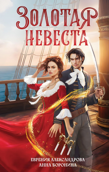 Изображение товара Книга Эксмо Золотая невеста, твердая обложка (Александрова Евгения, Боронина Анна)