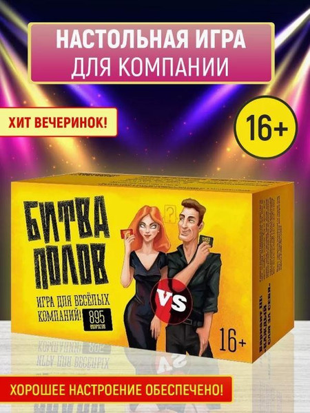 Изображение товара Настольная игра ILikeGift Битва полов / НС-7747