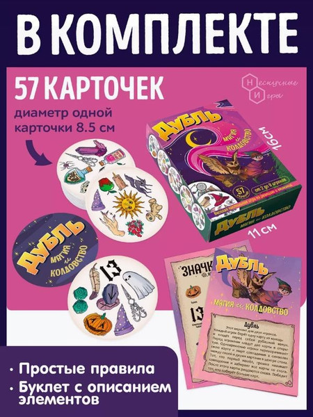 Изображение товара Настольная игра ILikeGift Дубль Магия и Колдовство / НС-8678