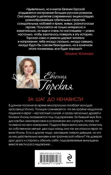 Изображение товара Книга Эксмо За шаг до ненависти, твердая обложка (Горская Евгения)