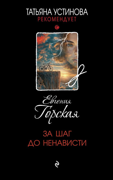 Изображение товара Книга Эксмо За шаг до ненависти, твердая обложка (Горская Евгения)