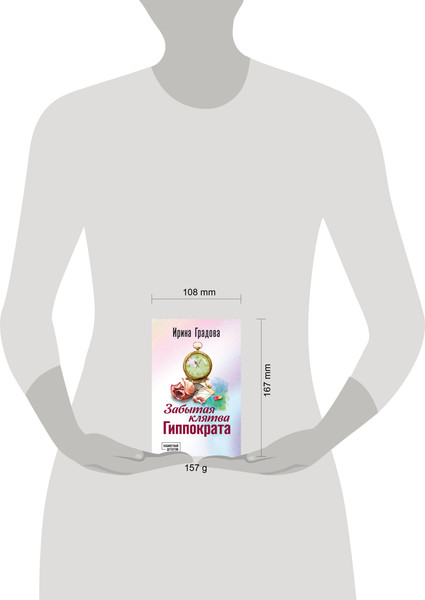 Изображение товара Книга Эксмо Забытая клятва Гиппократа, мягкая обложка (Градова Ирина)
