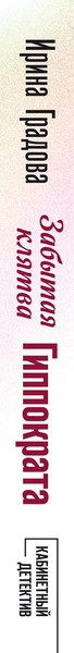Изображение товара Книга Эксмо Забытая клятва Гиппократа, мягкая обложка (Градова Ирина)