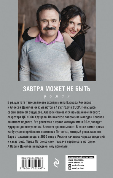 Изображение товара Книга Эксмо Завтра может не быть, мягкая обложка (Литвинов Сергей, Литвинова Анна)