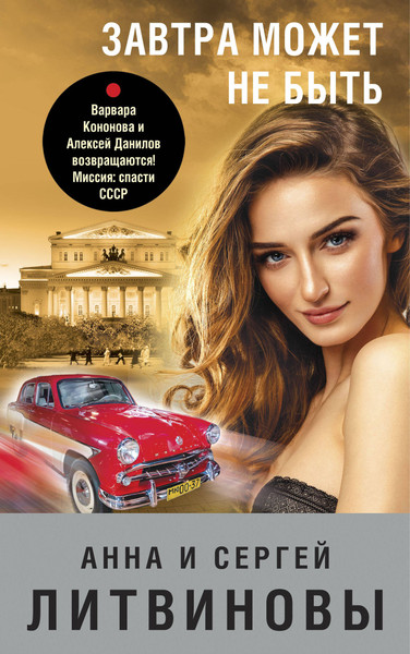 Изображение товара Книга Эксмо Завтра может не быть, мягкая обложка (Литвинов Сергей, Литвинова Анна)