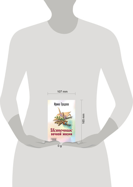 Изображение товара Книга Эксмо Источник вечной жизни, мягкая обложка (Градова Ирина)