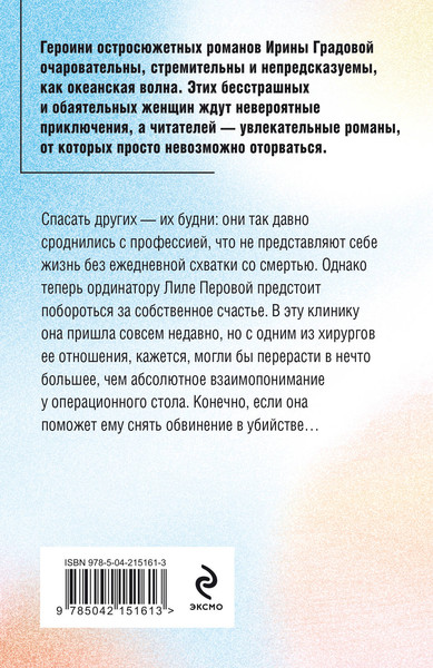 Изображение товара Книга Эксмо Источник вечной жизни, мягкая обложка (Градова Ирина)