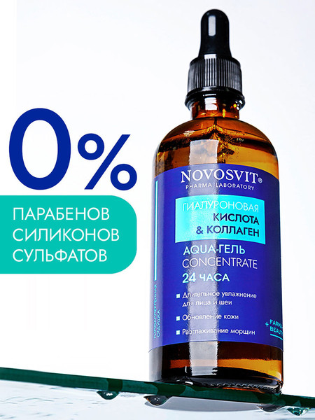 Изображение товара Гель для лица Novosvit Aqua-гель 24 часа Гиалуроновая кислота и коллаген (100мл)
