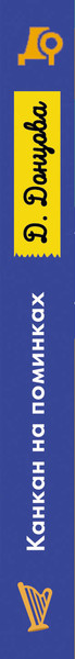 Изображение товара Книга Эксмо Канкан на поминках (Донцова Дарья 9785042107382)