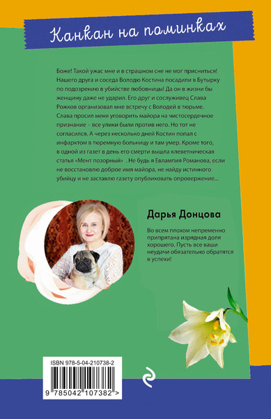 Изображение товара Книга Эксмо Канкан на поминках (Донцова Дарья 9785042107382)