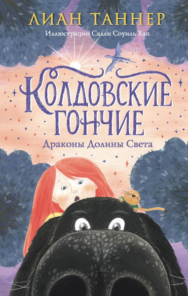 Изображение товара Книга Эксмо Колдовские гончие. Драконы Долины Света (Таннер Лиан)