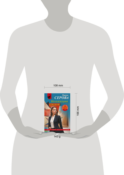 Изображение товара Книга Эксмо Коллекция грехов, мягкая обложка (Серова Марина)