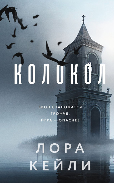 Изображение товара Книга Эксмо Колокол, твердая обложка (Кейли Лора)