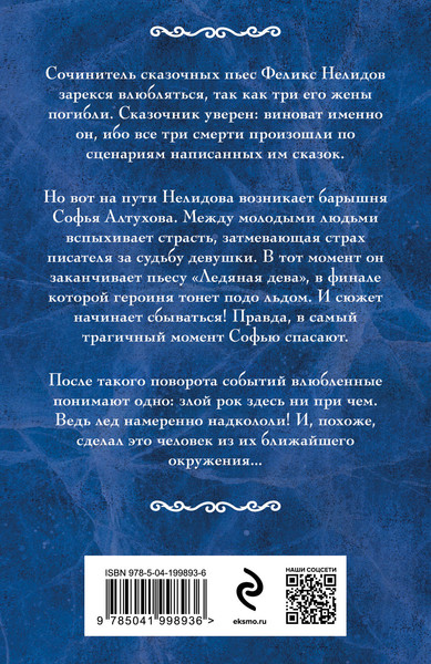 Изображение товара Книга Эксмо Ледяная дева, мягкая обложка (Орбенина Наталия)