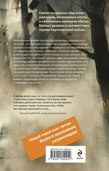 Изображение товара Книга Эксмо Лесная гвардия, твердая обложка (Зверев Сергей)