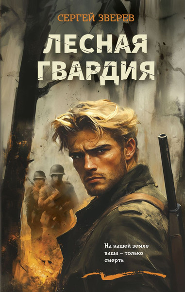 Изображение товара Книга Эксмо Лесная гвардия, твердая обложка (Зверев Сергей)