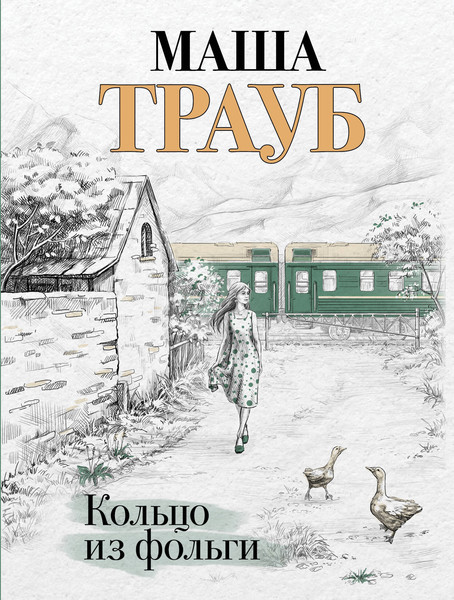 Изображение товара Книга Эксмо Кольцо из фольги, мягкая обложка (Трауб Маша)