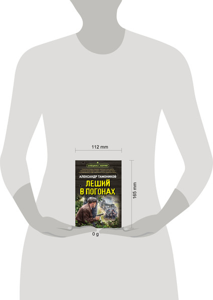 Изображение товара Книга Эксмо Леший в погонах, мягкая обложка (Тамоников Александр)