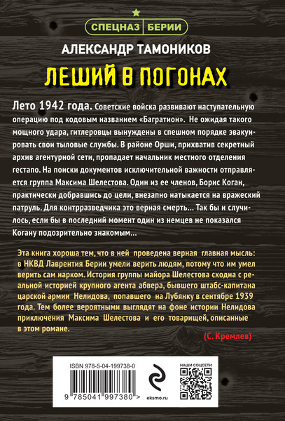 Изображение товара Книга Эксмо Леший в погонах, мягкая обложка (Тамоников Александр)