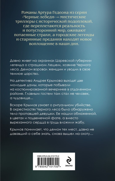 Изображение товара Книга Эксмо Леший. Хозяин Черного леса, твердая обложка (Гедеон Артур)