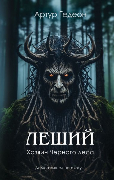 Изображение товара Книга Эксмо Леший. Хозяин Черного леса, твердая обложка (Гедеон Артур)