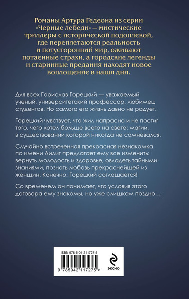 Изображение товара Книга Эксмо Лилит. В зеркале Фауста, твердая обложка (Гедеон Артур)