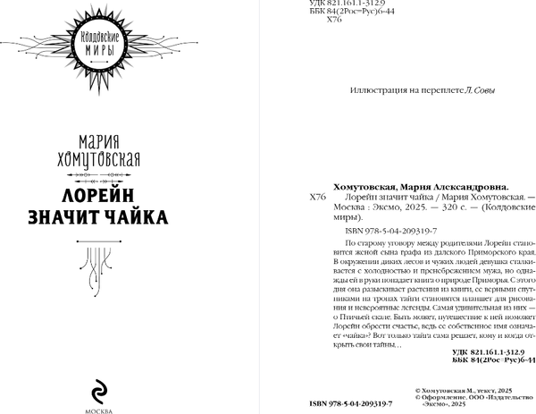 Изображение товара Книга Эксмо Лорейн значит чайка, твердая обложка (Хомутовская Марния)