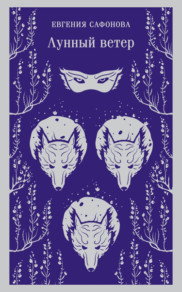 Изображение товара Книга Эксмо Лунный ветер, мягкая обложка (Сафонова Евгения)