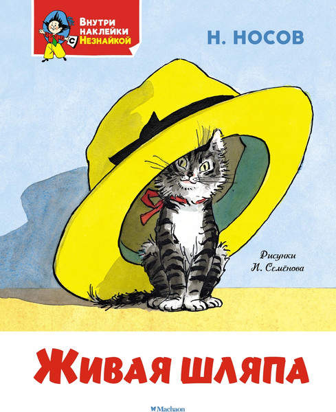 Изображение товара Развивающая книга Махаон Живая шляпа (Носов Н. 9785389279018)