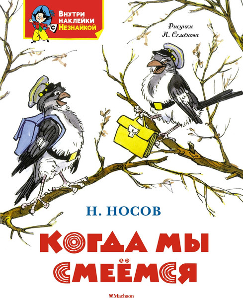 Изображение товара Развивающая книга Махаон Когда мы смеемся, мягкая обложка (Носов Николай)