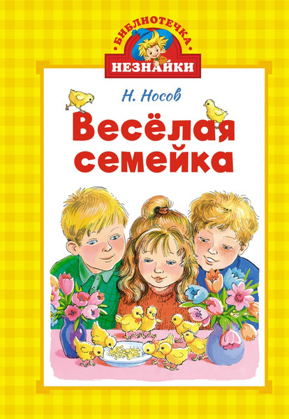 Изображение товара Книга Махаон Веселая семейка, твердая обложка (Носов Николай)