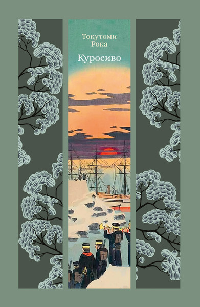 Изображение товара Книга Азбука Куросиво, твердая обложка (Токутоми Рока)
