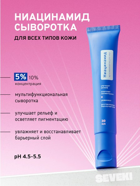 Изображение товара Сыворотка для лица Seveki Ниацинамид 5% (30мл)