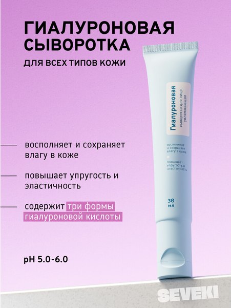 Изображение товара Сыворотка для лица Seveki Гиалуроновая (30мл)