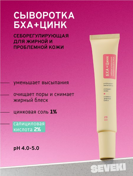 Изображение товара Сыворотка для лица Seveki БХА + Цинк (20мл)