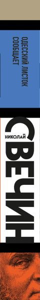 Изображение товара Книга Эксмо Одесский листок сообщает, мягкая обложка (Свечин Николай)