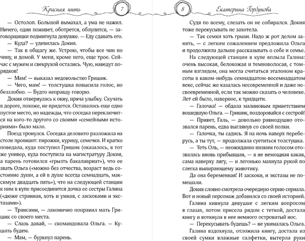Изображение товара Книга Эксмо Красная нить, твердая обложка (Горбунова Екатерина)