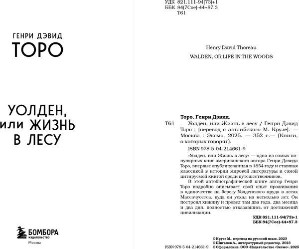 Изображение товара Книга Бомбора Уолден, или Жизнь в лесу, мягкая обложка (Торо Генри Дэвид)