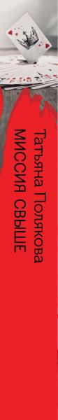 Изображение товара Книга Эксмо Миссия свыше, мягкая обложка (Полякова Татьяна)