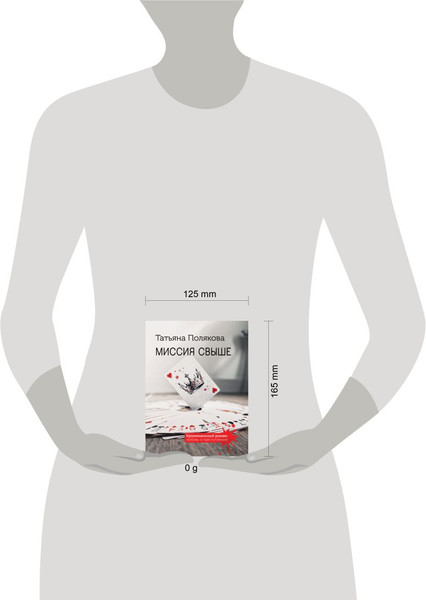 Изображение товара Книга Эксмо Миссия свыше, мягкая обложка (Полякова Татьяна)