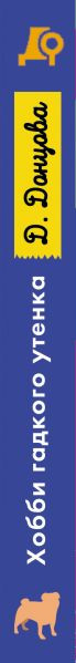 Изображение товара Книга Эксмо Хобби гадкого утенка, мягкая обложка (Донцова Дарья)