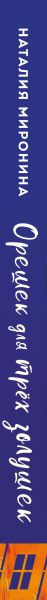Изображение товара Книга Эксмо Орешек для трех Золушек, мягкая обложка (Миронина Наталия)