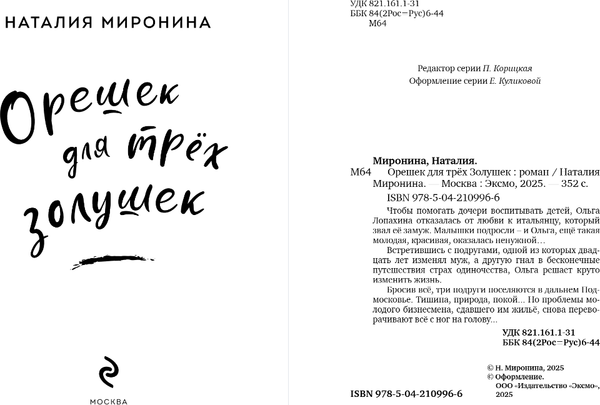 Изображение товара Книга Эксмо Орешек для трех Золушек, мягкая обложка (Миронина Наталия)