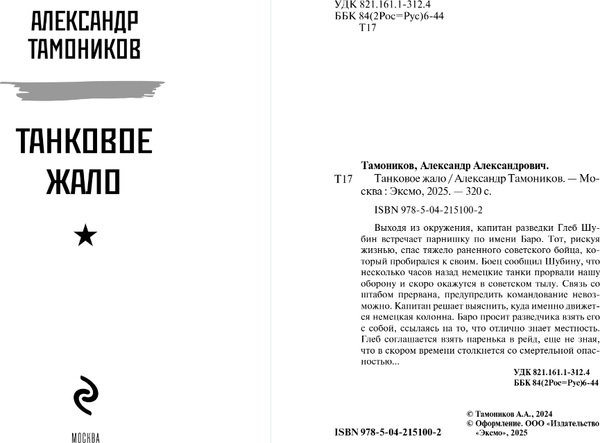 Изображение товара Книга Эксмо Танковое жало, мягкая обложка (Тамоников Александр)